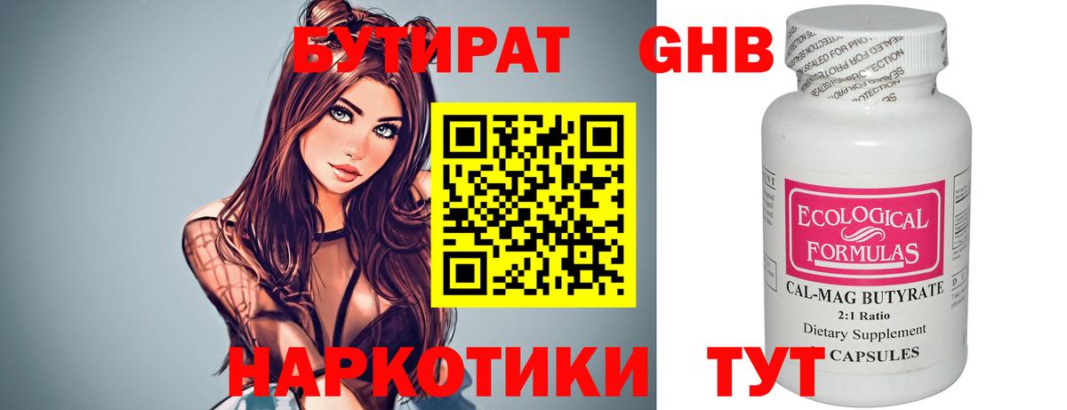БУТИРАТ бутандиол  Вход с VPN  Куйбышев 